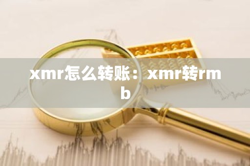 xmr怎么转账：xmr转rmb