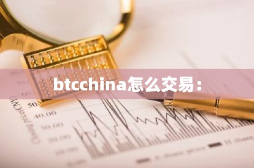btcchina怎么交易：