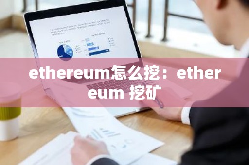 ethereum怎么挖：ethereum 挖矿