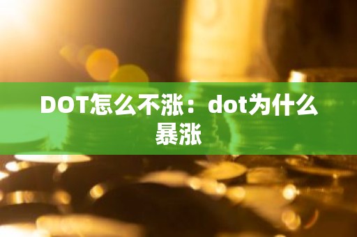 DOT怎么不涨：dot为什么暴涨