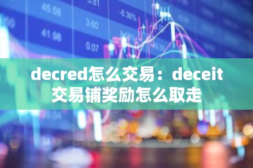decred怎么交易：deceit交易铺奖励怎么取走