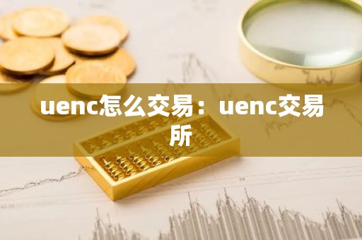 uenc怎么交易：uenc交易所