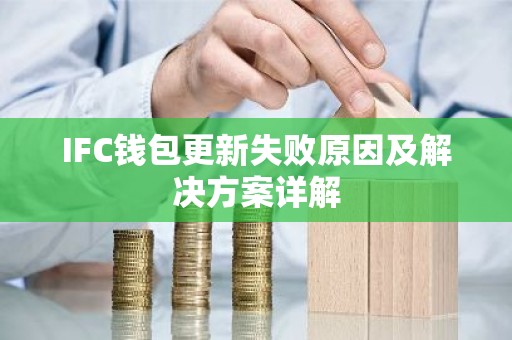 IFC钱包更新失败原因及解决方案详解