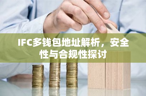 IFC多钱包地址解析，安全性与合规性探讨