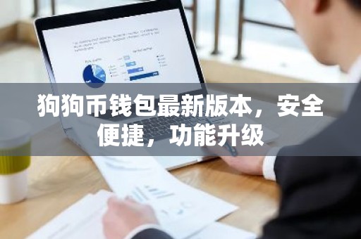 狗狗币钱包最新版本，安全便捷，功能升级