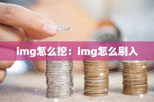 img怎么挖：img怎么刷入