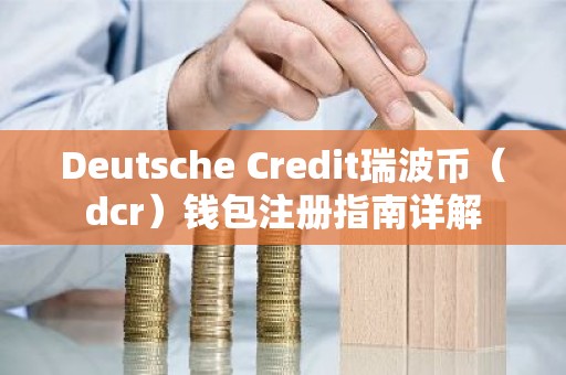 Deutsche Credit瑞波币（dcr）钱包注册指南详解