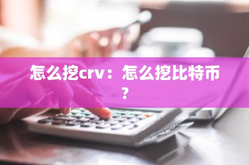 怎么挖crv：怎么挖比特币?