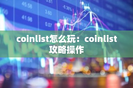coinlist怎么玩：coinlist攻略操作