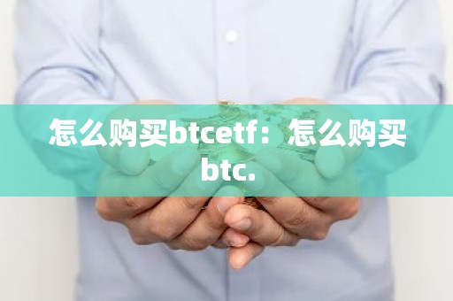 怎么购买btcetf：怎么购买btc.