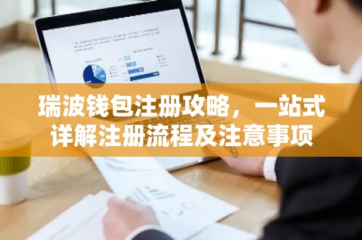 瑞波钱包注册攻略，一站式详解注册流程及注意事项