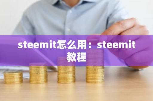 steemit怎么用：steemit教程