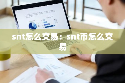 snt怎么交易：snt币怎么交易
