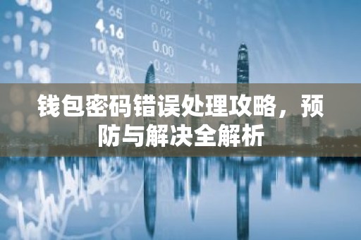 钱包密码错误处理攻略，预防与解决全解析