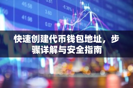 快速创建代币钱包地址，步骤详解与安全指南