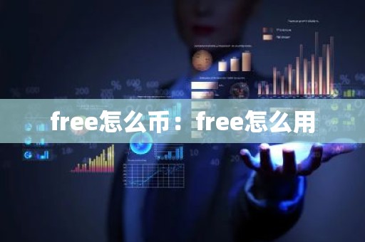 free怎么币：free怎么用