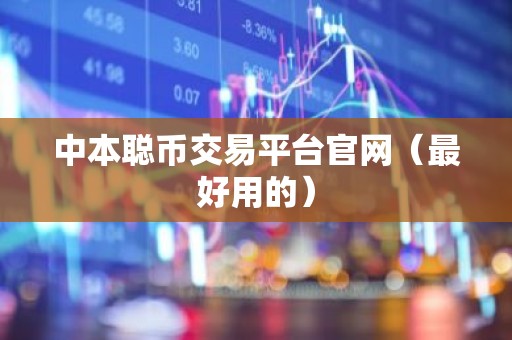 中本聪币交易平台官网（最好用的）
