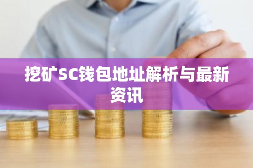 挖矿SC钱包地址解析与最新资讯