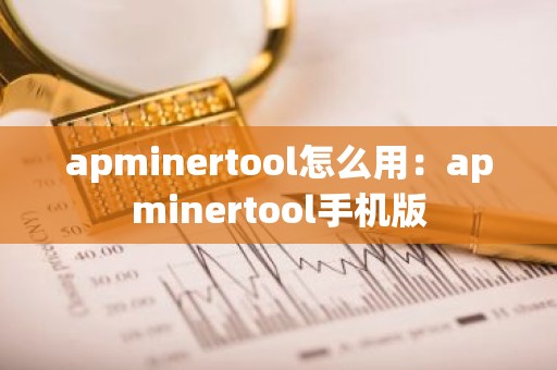 apminertool怎么用：apminertool手机版