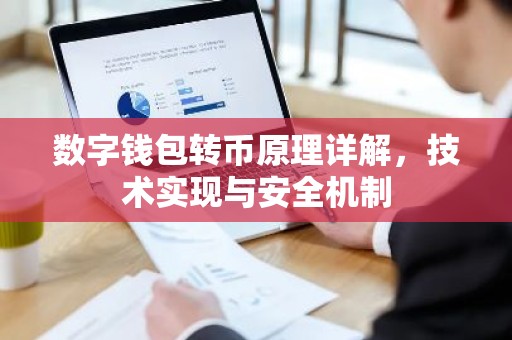 数字钱包转币原理详解，技术实现与安全机制