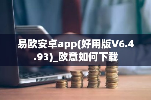 易欧安卓app(好用版V6.4.93)_欧意如何下载
