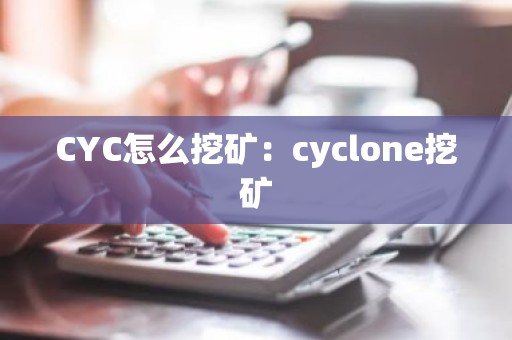 CYC怎么挖矿：cyclone挖矿