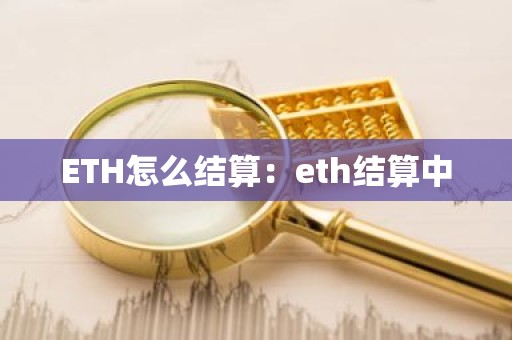 ETH怎么结算：eth结算中