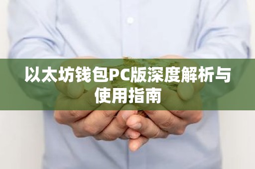 以太坊钱包PC版深度解析与使用指南