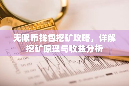 无限币钱包挖矿攻略，详解挖矿原理与收益分析