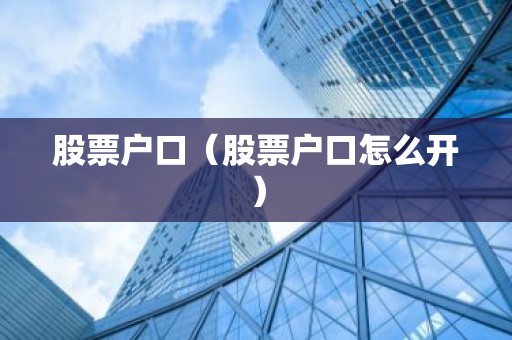 股票户口（股票户口怎么开）