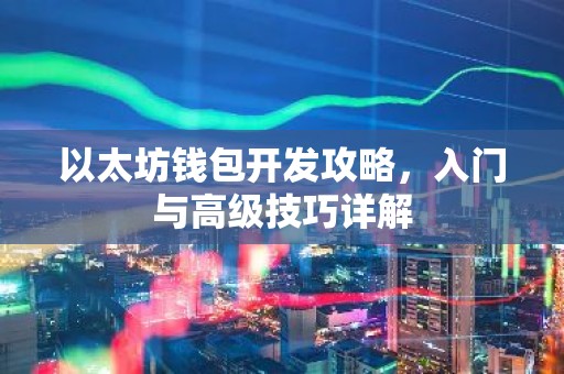 以太坊钱包开发攻略，入门与高级技巧详解