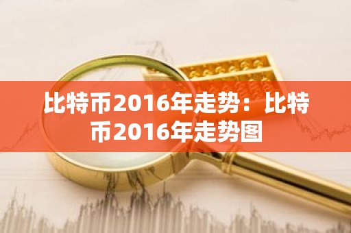 比特币2016年走势：比特币2016年走势图