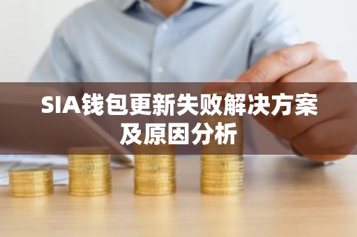 SIA钱包更新失败解决方案及原因分析