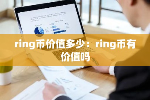 ring币价值多少：ring币有价值吗