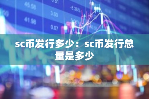 sc币发行多少：sc币发行总量是多少