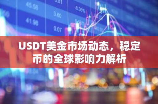 USDT美金市场动态，稳定币的全球影响力解析