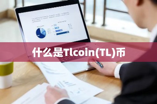 什么是Tlcoin(TL)币