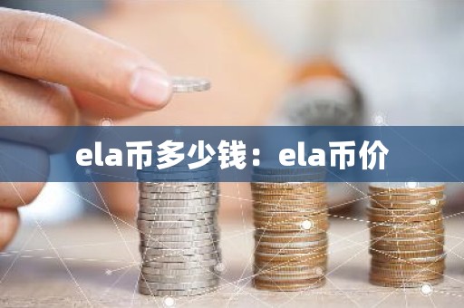 ela币多少钱：ela币价