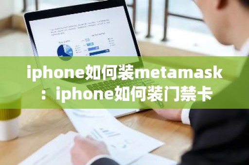 iphone如何装metamask：iphone如何装门禁卡