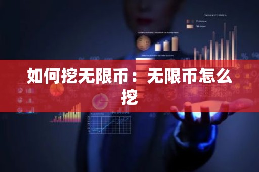 如何挖无限币：无限币怎么挖