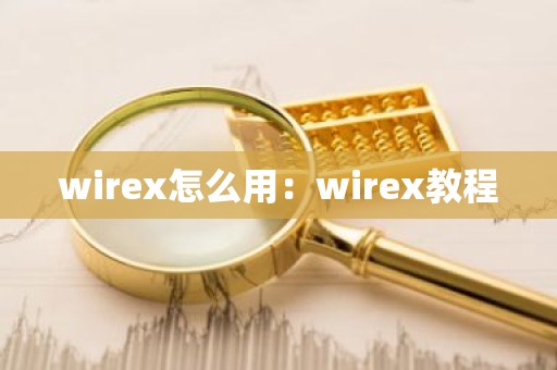 wirex怎么用：wirex教程