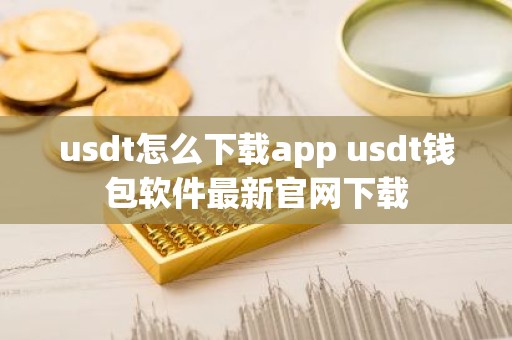 usdt怎么下载app usdt钱包软件最新官网下载