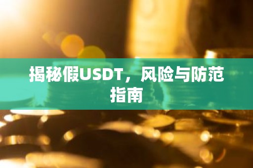 揭秘假USDT，风险与防范指南