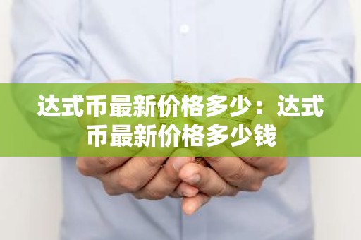 达式币最新价格多少：达式币最新价格多少钱