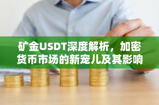 矿金USDT深度解析，加密货币市场的新宠儿及其影响