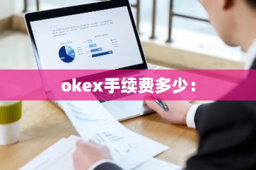 okex手续费多少：
