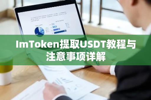 ImToken提取USDT教程与注意事项详解