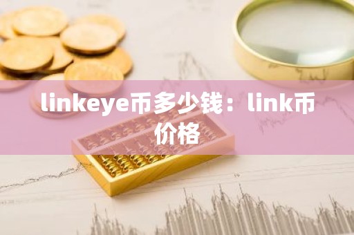 linkeye币多少钱：link币价格