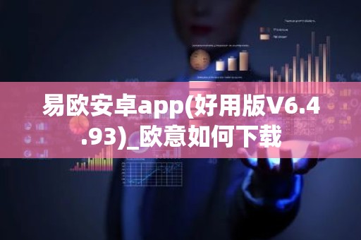 易欧安卓app(好用版V6.4.93)_欧意如何下载