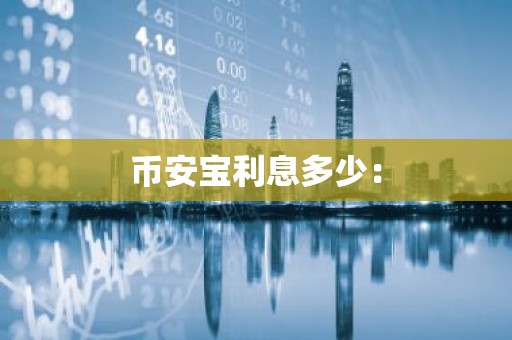 币安宝利息多少：